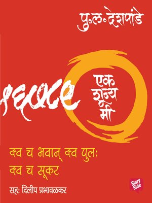 cover image of Ek Shunya Me--Kwach Bhavan Kwa Pulha Kwach Sukarha